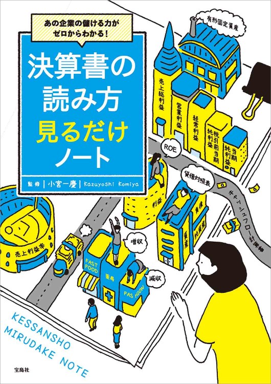 あの企業の儲ける力がゼロからわかる！ 決算書の読み方 見るだけノート