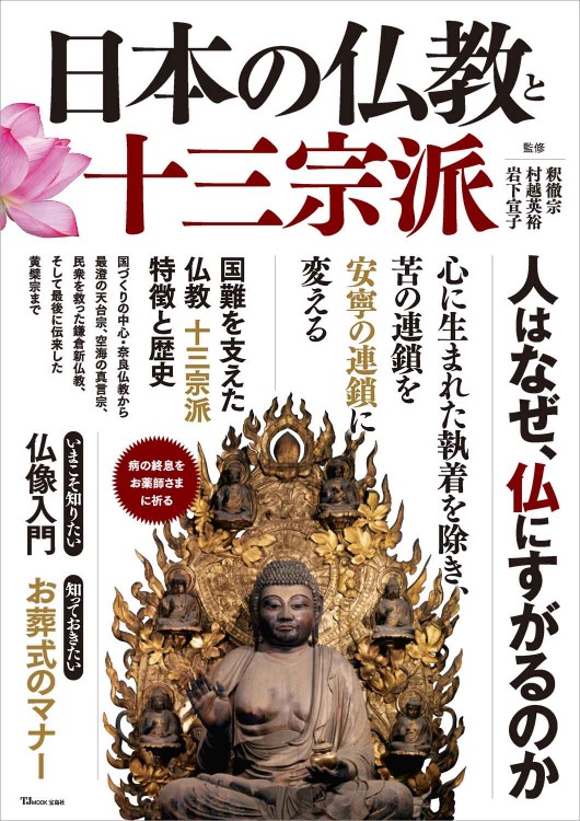 日本の仏教と十三宗派 | 商品カテゴリ一覧,宝島社公式商品