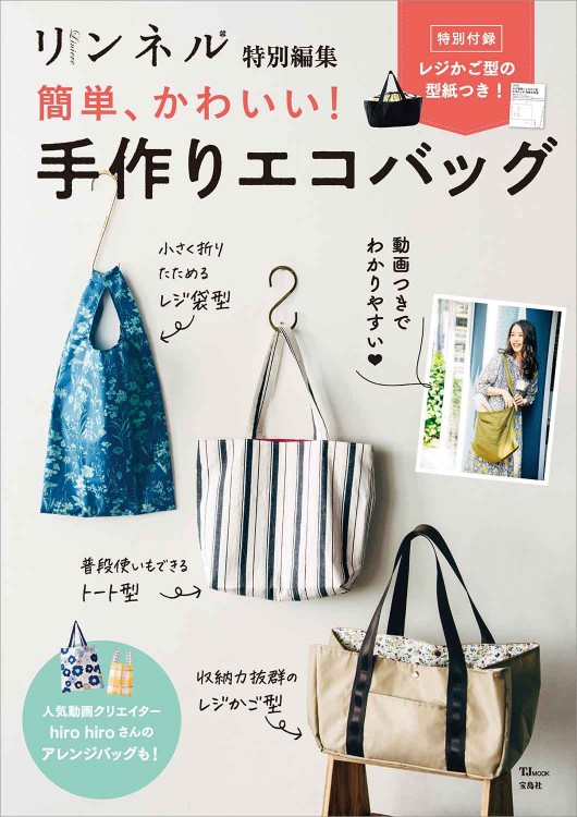リンネル特別編集 簡単、かわいい！ 手作りエコバッグ | 商品カテゴリ