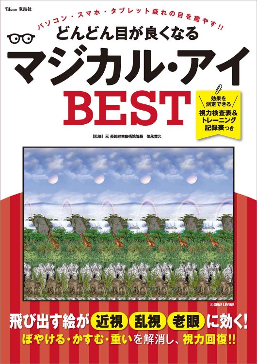 どんどん目が良くなるマジカル アイ Best 商品カテゴリ一覧 宝島社公式商品 宝島チャンネル