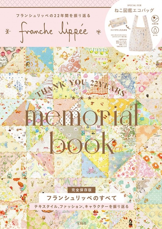 franche lippee memorial book | 商品カテゴリ一覧,宝島社公式商品