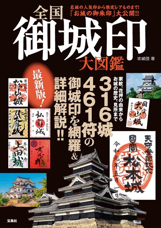 全国 御城印 大図鑑 | 商品カテゴリ一覧,宝島社公式商品 | | 宝島