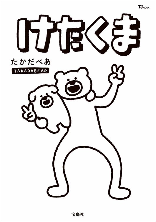 けたたましく動くぬいぐるみ 　けたくまに乗ったけたたまわんこ けたたましく動くぬいぐるみ けたくまに乗ったけたたまわんこ