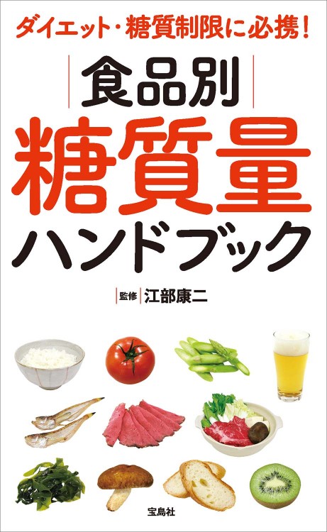 ダイエット・糖質制限に必携！ 食品別糖質量ハンドブック | 商品