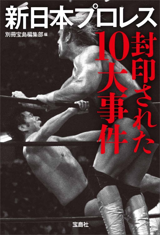 新日本プロレス 封印された10大事件 | 商品カテゴリ一覧,宝島社公式