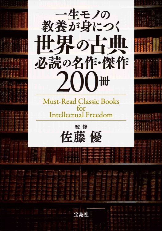 一生モノの教養が身につく世界の古典 必読の名作・傑作200冊 | 商品
