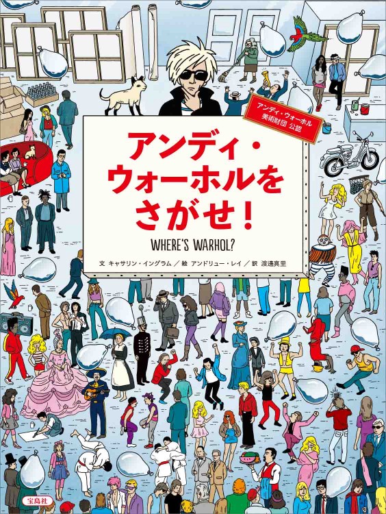 アンディ・ウォーホルをさがせ！ | 商品カテゴリ一覧,宝島社公式商品