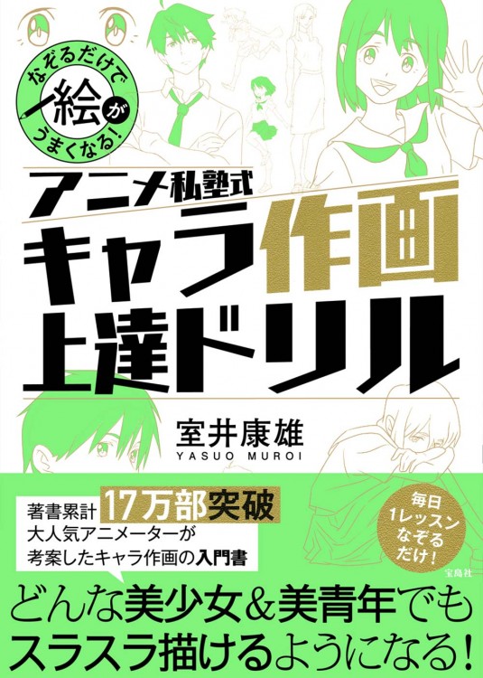 なぞるだけで絵がうまくなる！ アニメ私塾式 キャラ作画上達ドリル