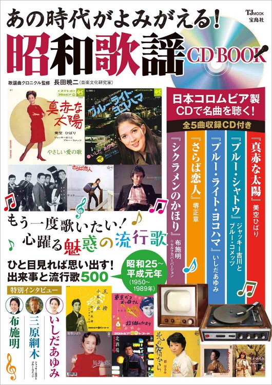 あの時代がよみがえる！ 昭和歌謡 CD BOOK | 商品カテゴリ一覧