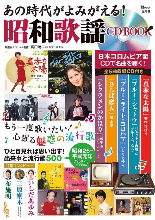 あの時代がよみがえる！ 昭和歌謡 CD BOOK | 商品カテゴリ一覧,宝島社