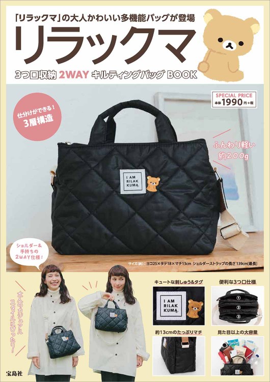 リラックマ 3つ口収納 2WAYキルティングバッグBOOK | 商品カテゴリ一覧