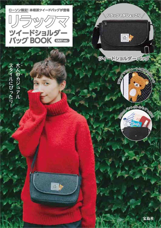 リラックマ ツイードショルダーバッグBOOK GRAY ver. | 商品カテゴリ