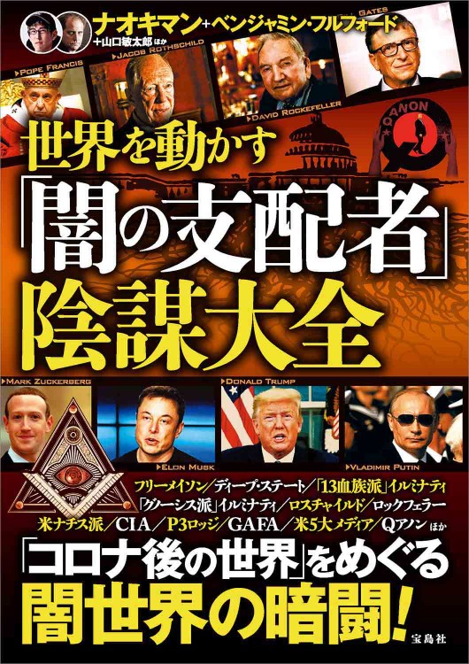 世界を動かす「闇の支配者」陰謀大全 | 商品カテゴリ一覧,宝島社