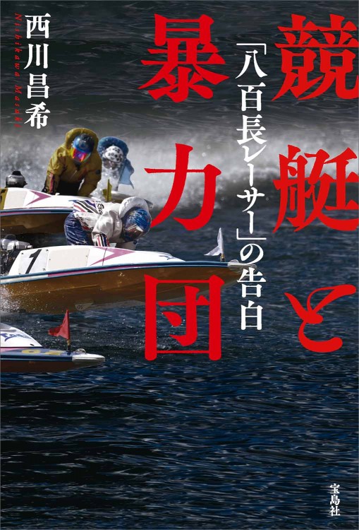 競艇と暴力団 「八百長レーサー」の告白 | 商品カテゴリ一覧,宝島社