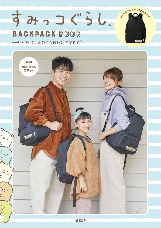 すみっコぐらし BACKPACK BOOK produced by CIAOPANIC TYPY | 商品