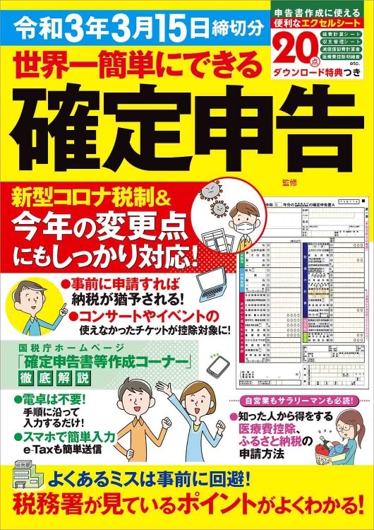 世界一簡単にできる確定申告 令和3年3月15日締切分 | 商品カテゴリ一覧