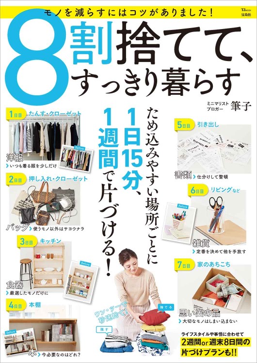 8割捨てて、すっきり暮らす | 商品カテゴリ一覧,宝島社公式商品