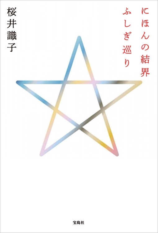 にほんの結界ふしぎ巡り | 商品カテゴリ一覧,宝島社公式商品 | | 宝島