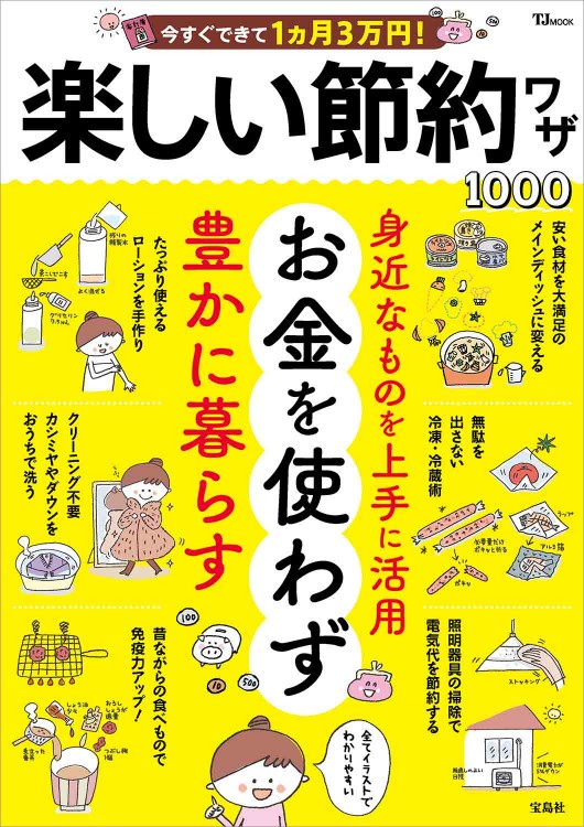 今すぐできて1ヵ月3万円！ 楽しい節約ワザ1000 | 商品カテゴリ一覧
