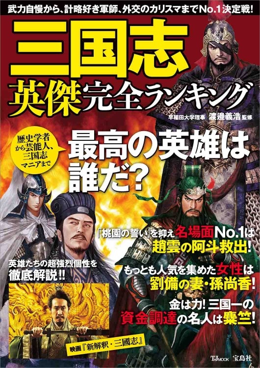 三国志 英傑完全ランキング | 商品カテゴリ一覧,宝島社公式商品