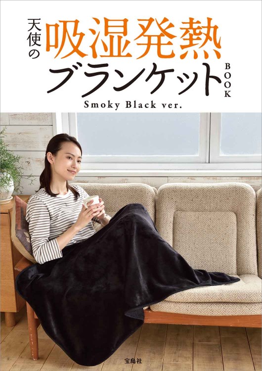 天使の吸湿発熱ブランケットBOOK Smoky Black ver. | 商品カテゴリ一覧
