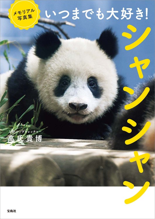 メモリアル写真集 いつまでも大好き！ シャンシャン | 商品カテゴリ