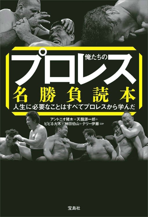 俺たちのプロレス名勝負読本 | 商品カテゴリ一覧,宝島社公式商品