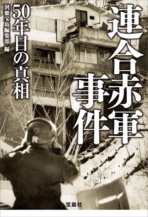 連合赤軍事件 50年目の真相 | 商品カテゴリ一覧,宝島社公式商品