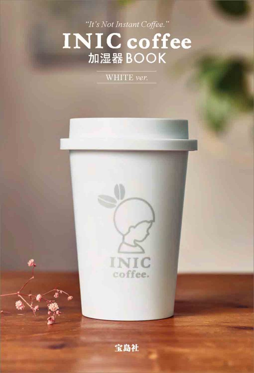 INIC coffee 加湿器 BOOK WHITE ver. | 商品カテゴリ一覧,宝島社公式