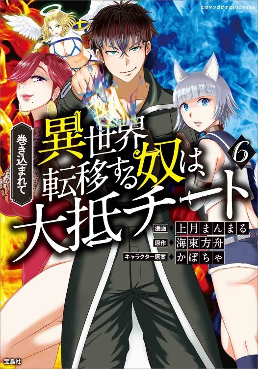 このマンガがすごい Comics 巻き込まれて異世界転移する奴は 大抵チート 6 商品カテゴリ一覧 宝島社公式商品 宝島チャンネル このマンガがすごい Comics 巻き込まれて異世界転移する奴は 大抵チート 6 商品カテゴリ一覧 宝島社公式商品 宝島チャンネル