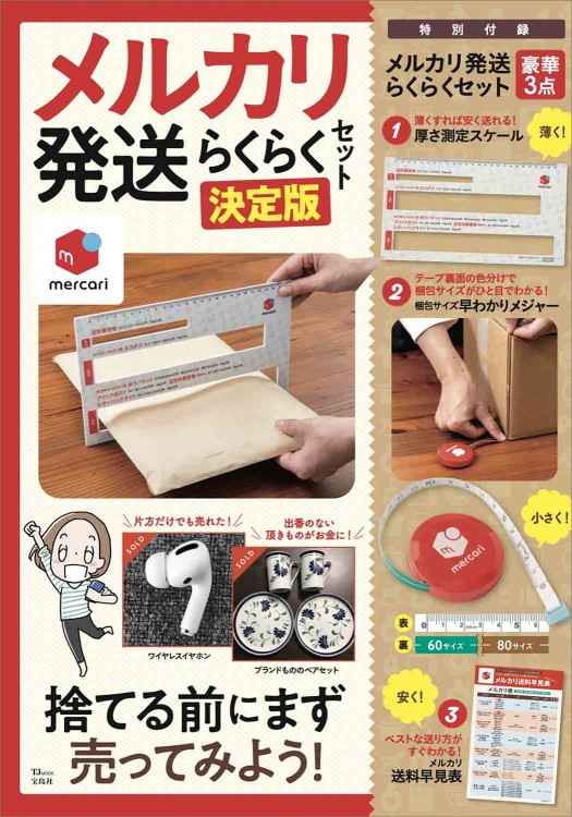 メルカリ発送らくらくセット 決定版 | 商品カテゴリ一覧,宝島社
