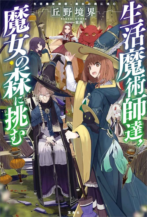 生活魔術師達、魔女の森に挑む | 商品カテゴリ一覧,宝島社公式商品