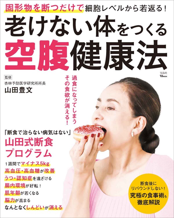 老けない体をつくる空腹健康法 | 商品カテゴリ一覧,宝島社公式商品