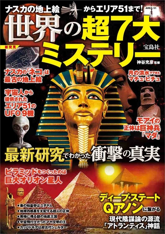 ナスカの地上絵からエリア51まで！ 世界の超7大ミステリー 最新研究で