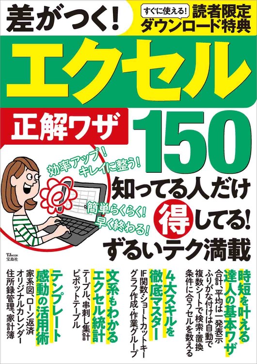 差がつく！ エクセル正解ワザ150 | 商品カテゴリ一覧,宝島社公式商品