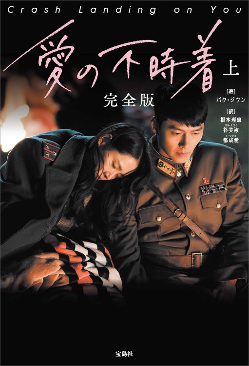 韓国ドラマ  愛の不時着 韓国ドラマ「愛の不時着」の作品情報・あらすじ・感想 | momoruru