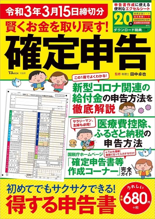 賢くお金を取り戻す！ 確定申告 令和3年3月15日締切分 | 商品カテゴリ