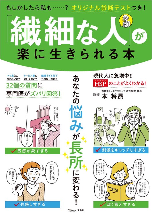 繊細な人」が楽に生きられる本 | 商品カテゴリ一覧,宝島社公式商品