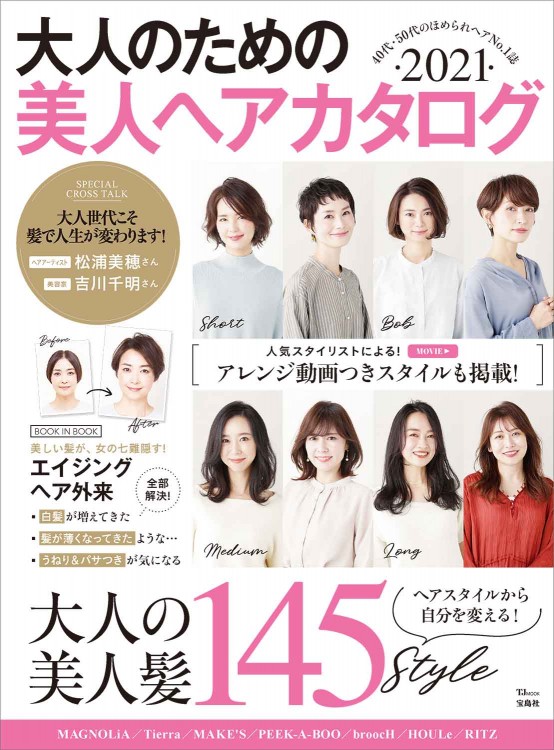 大人のための美人ヘアカタログ 2021 | 商品カテゴリ一覧,宝島社公式