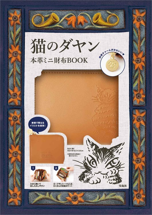猫のダヤン 本革ミニ財布BOOK | 商品カテゴリ一覧,宝島社公式