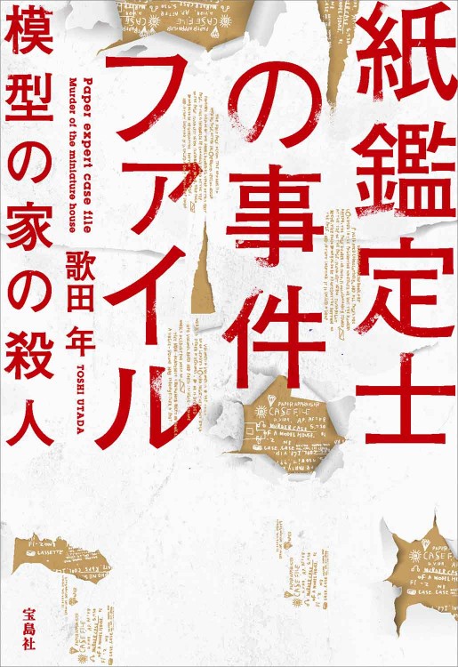 紙鑑定士の事件ファイル 模型の家の殺人 | 商品カテゴリ一覧,宝島社