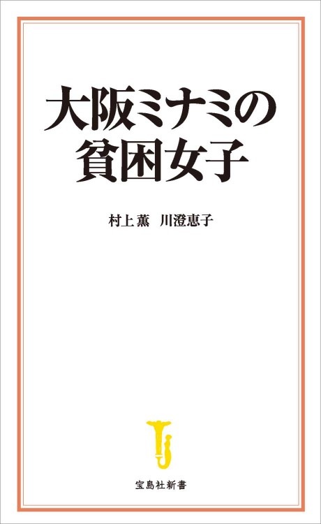 証言 貧困女子 助けて と言えない39人の悲しき理由 商品カテゴリ一覧 宝島社公式商品 宝島チャンネル 証言 貧困女子 助けて と言えない39人の悲しき理由 商品カテゴリ一覧 宝島社公式商品 宝島チャンネル
