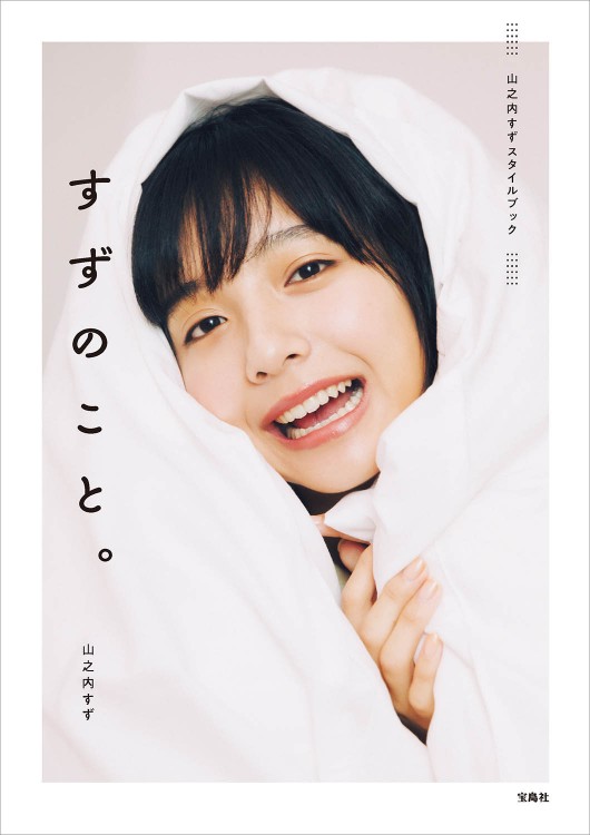 山之内すずスタイルブック すずのこと。 | 商品カテゴリ一覧,宝島社