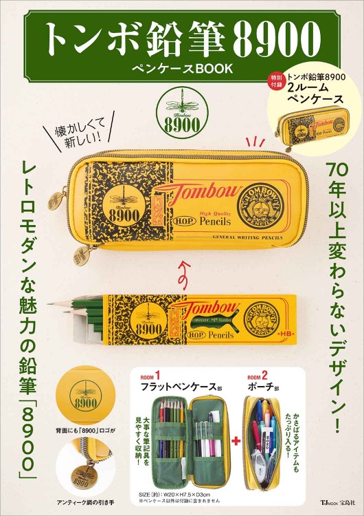 トンボ鉛筆8900ペンケースBOOK トンボ鉛筆8900ペンケースBOOK | 商品カテゴリ一覧,宝島社公式商品