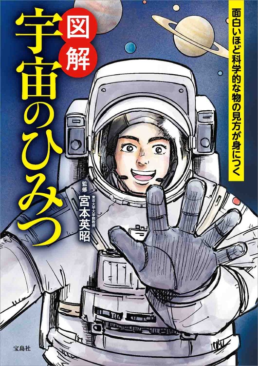 面白いほど科学的な物の見方が身につく 図解 宇宙のひみつ | 商品