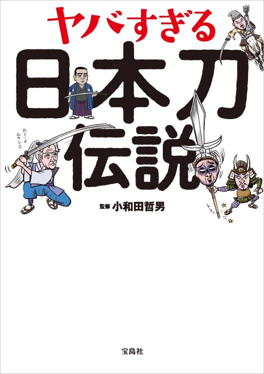 ヤバすぎる日本刀伝説 | 商品カテゴリ一覧,宝島社公式商品 | | 宝島