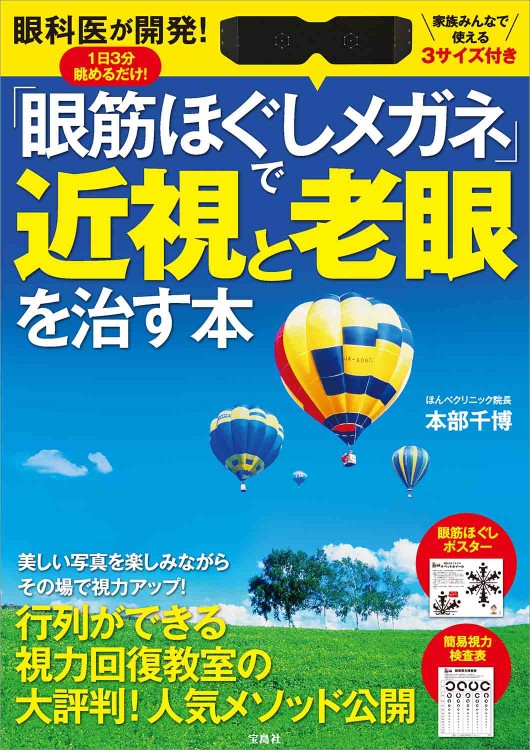眼科医が開発！ 1日3分眺めるだけ！ 「眼筋ほぐしメガネ」で近視と老眼