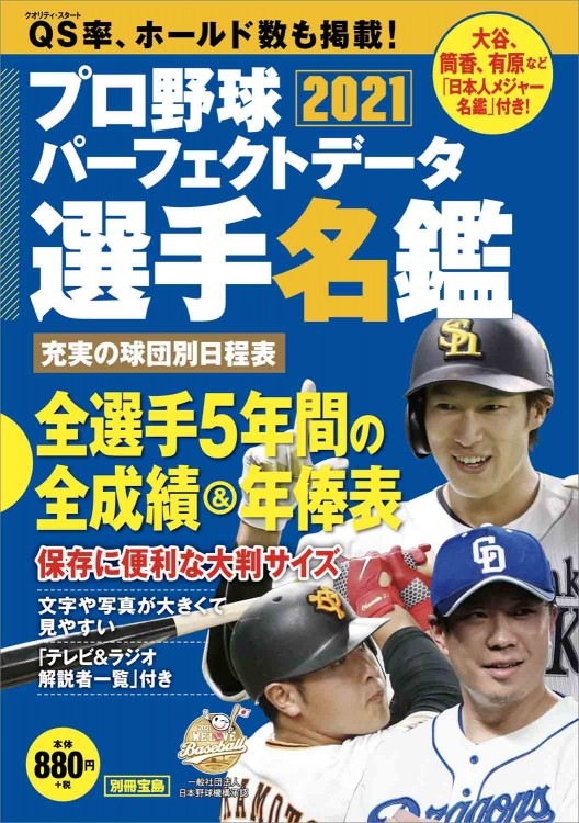 プロ野球パーフェクトデータ選手名鑑2021 | 商品カテゴリ一覧,宝島社