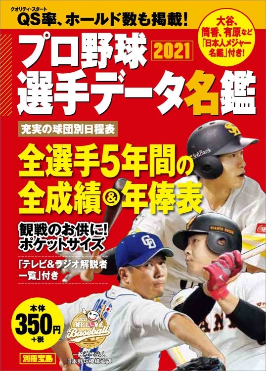 プロ野球選手データ名鑑2021 | 商品カテゴリ一覧,宝島社公式商品