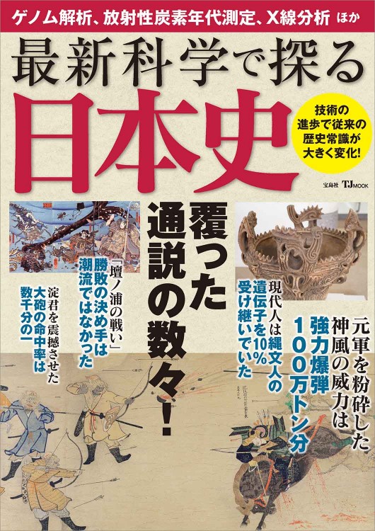 最新科学で探る日本史 | 商品カテゴリ一覧,宝島社公式商品 | | 宝島